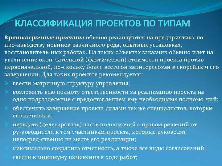 По длительности на краткосрочный проект обычно выделяют