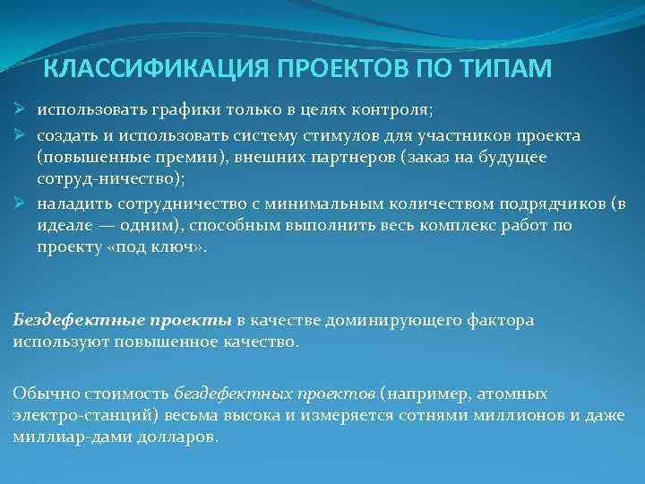КЛАССИФИКАЦИЯ ПРОЕКТОВ ПО ТИПАМ Ø использовать графики только в целях контроля; Ø КЛАССИФИКАЦИЯ ПРОЕКТОВ ПО ТИПАМ Ø использовать графики только в целях контроля; Ø