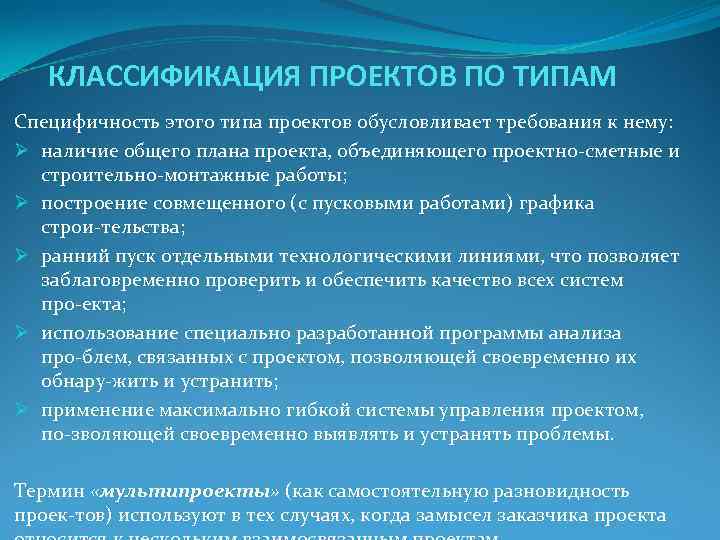 КЛАССИФИКАЦИЯ ПРОЕКТОВ ПО ТИПАМ Специфичность этого типа проектов обусловливает требования к нему: КЛАССИФИКАЦИЯ ПРОЕКТОВ ПО ТИПАМ Специфичность этого типа проектов обусловливает требования к нему: