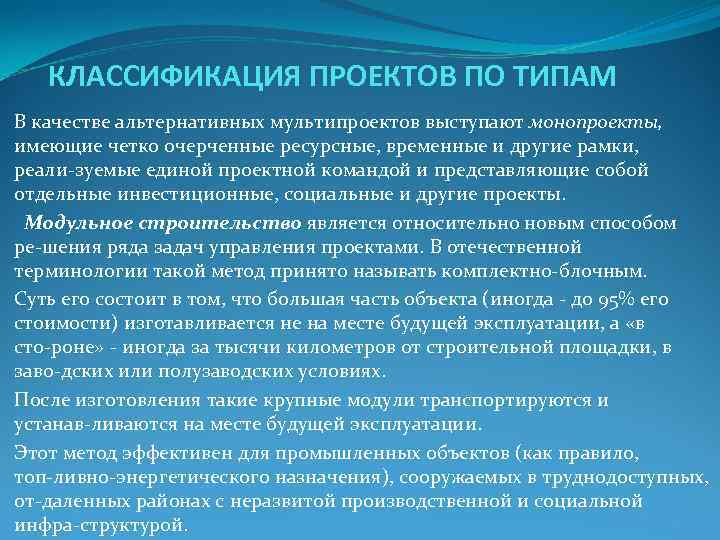 КЛАССИФИКАЦИЯ ПРОЕКТОВ ПО ТИПАМ В качестве альтернативных мультипроектов выступают монопроекты, имеющие четко КЛАССИФИКАЦИЯ ПРОЕКТОВ ПО ТИПАМ В качестве альтернативных мультипроектов выступают монопроекты, имеющие четко