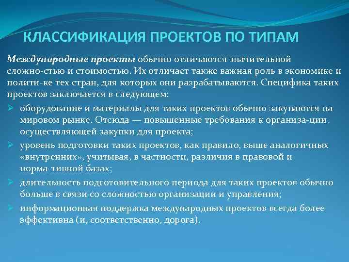 КЛАССИФИКАЦИЯ ПРОЕКТОВ ПО ТИПАМ Международные проекты обычно отличаются значительной сложно стью и КЛАССИФИКАЦИЯ ПРОЕКТОВ ПО ТИПАМ Международные проекты обычно отличаются значительной сложно стью и