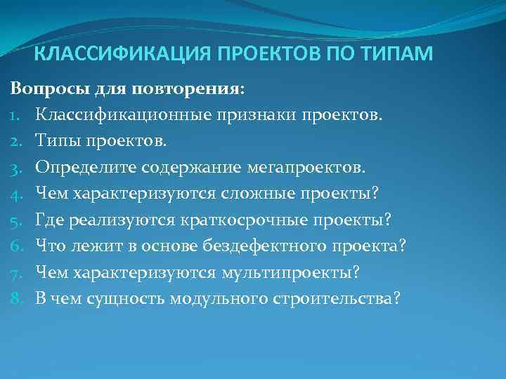 КЛАССИФИКАЦИЯ ПРОЕКТОВ ПО ТИПАМ Вопросы для повторения: 1. Классификационные признаки проектов. 2. Типы КЛАССИФИКАЦИЯ ПРОЕКТОВ ПО ТИПАМ Вопросы для повторения: 1. Классификационные признаки проектов. 2. Типы