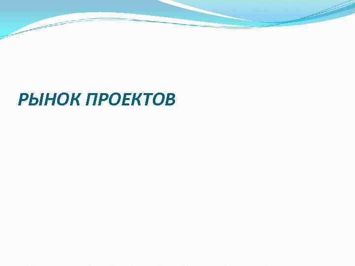 РЫНОК ПРОЕКТОВ РЫНОК ПРОЕКТОВ