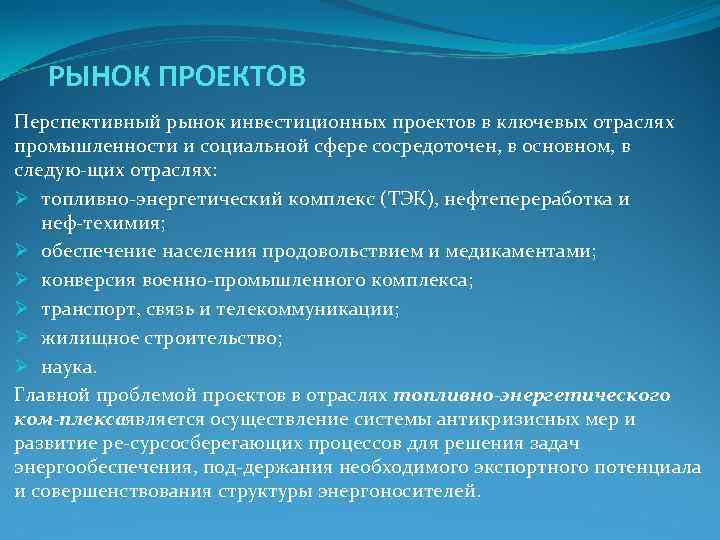 РЫНОК ПРОЕКТОВ Перспективный рынок инвестиционных проектов в ключевых отраслях промышленности и социальной РЫНОК ПРОЕКТОВ Перспективный рынок инвестиционных проектов в ключевых отраслях промышленности и социальной