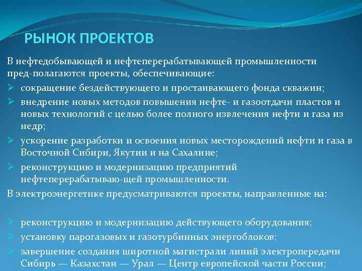 РЫНОК ПРОЕКТОВ В нефтедобывающей и нефтеперерабатывающей промышленности пред полагаются проекты, обеспечивающие: Ø РЫНОК ПРОЕКТОВ В нефтедобывающей и нефтеперерабатывающей промышленности пред полагаются проекты, обеспечивающие: Ø