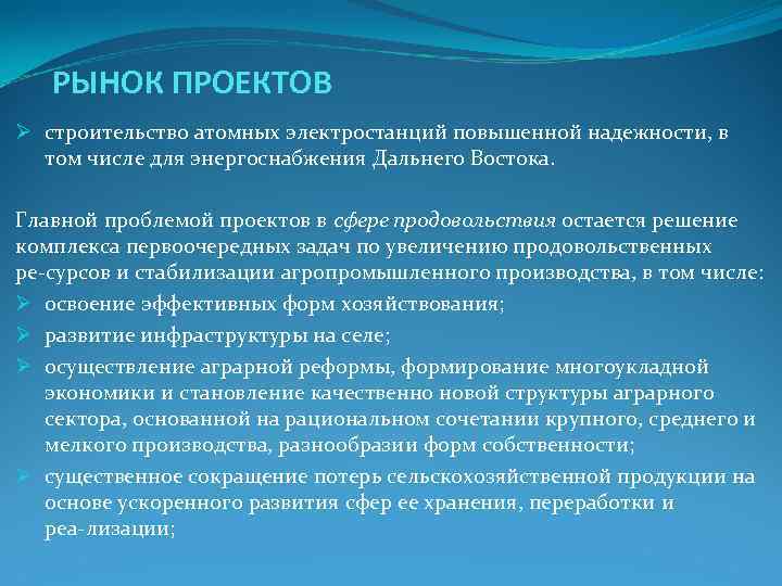 РЫНОК ПРОЕКТОВ Ø строительство атомных электростанций повышенной надежности, в том числе РЫНОК ПРОЕКТОВ Ø строительство атомных электростанций повышенной надежности, в том числе