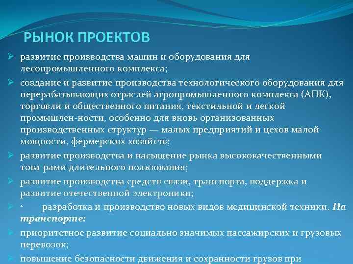 РЫНОК ПРОЕКТОВ Ø развитие производства машин и оборудования для лесопромышленного комплекса; РЫНОК ПРОЕКТОВ Ø развитие производства машин и оборудования для лесопромышленного комплекса;