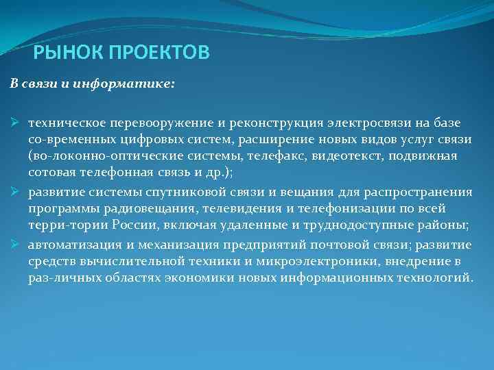 РЫНОК ПРОЕКТОВ В связи и информатике: Ø техническое перевооружение и реконструкция РЫНОК ПРОЕКТОВ В связи и информатике: Ø техническое перевооружение и реконструкция
