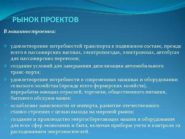 РЫНОК ПРОЕКТОВ В машиностроении: Ø удовлетворение потребностей транспорта в подвижном составе, РЫНОК ПРОЕКТОВ В машиностроении: Ø удовлетворение потребностей транспорта в подвижном составе,