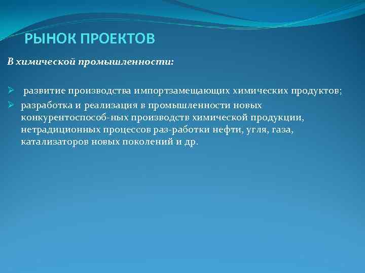 РЫНОК ПРОЕКТОВ В химической промышленности: Ø развитие производства импортзамещающих химических продуктов; РЫНОК ПРОЕКТОВ В химической промышленности: Ø развитие производства импортзамещающих химических продуктов;