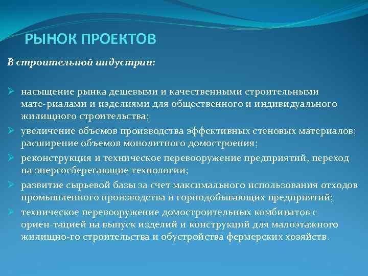 РЫНОК ПРОЕКТОВ В строительной индустрии: Ø насыщение рынка дешевыми и качественными РЫНОК ПРОЕКТОВ В строительной индустрии: Ø насыщение рынка дешевыми и качественными