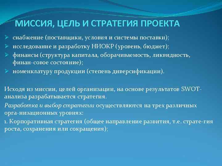 Стратегия проекта миссия проекта