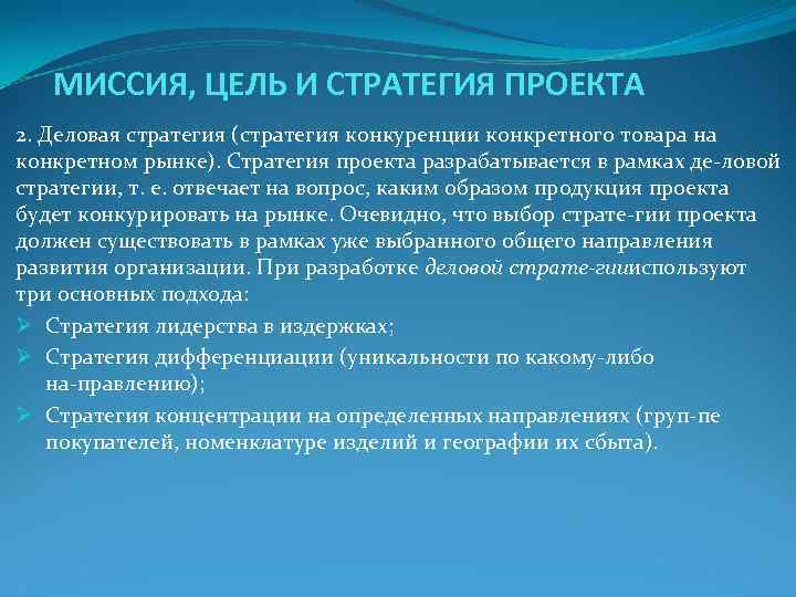 МИССИЯ, ЦЕЛЬ И СТРАТЕГИЯ ПРОЕКТА 2. Деловая стратегия (стратегия конкуренции конкретного товара МИССИЯ, ЦЕЛЬ И СТРАТЕГИЯ ПРОЕКТА 2. Деловая стратегия (стратегия конкуренции конкретного товара
