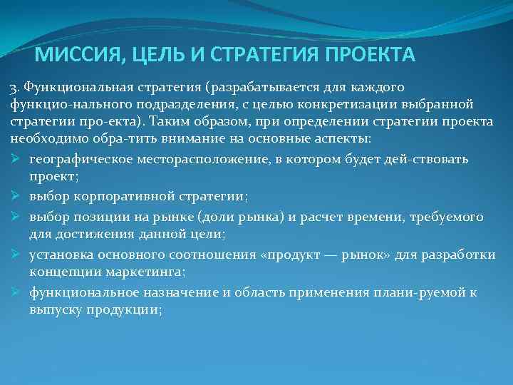 МИССИЯ, ЦЕЛЬ И СТРАТЕГИЯ ПРОЕКТА 3. Функциональная стратегия (разрабатывается для каждого функцио МИССИЯ, ЦЕЛЬ И СТРАТЕГИЯ ПРОЕКТА 3. Функциональная стратегия (разрабатывается для каждого функцио