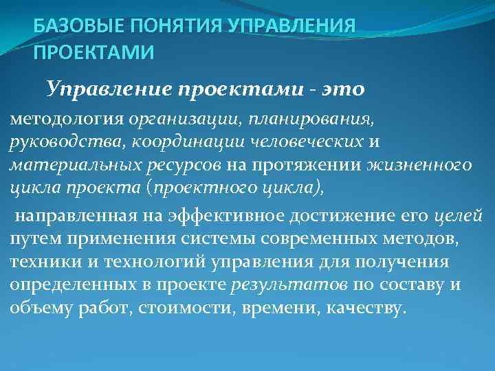 БАЗОВЫЕ ПОНЯТИЯ УПРАВЛЕНИЯ ПРОЕКТАМИ Управление проектами это методология организации, планирования, БАЗОВЫЕ ПОНЯТИЯ УПРАВЛЕНИЯ ПРОЕКТАМИ Управление проектами это методология организации, планирования,