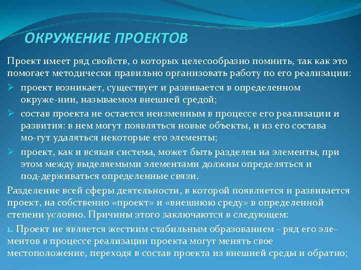 ОКРУЖЕНИЕ ПРОЕКТОВ Проект имеет ряд свойств, о которых целесообразно помнить, так как ОКРУЖЕНИЕ ПРОЕКТОВ Проект имеет ряд свойств, о которых целесообразно помнить, так как