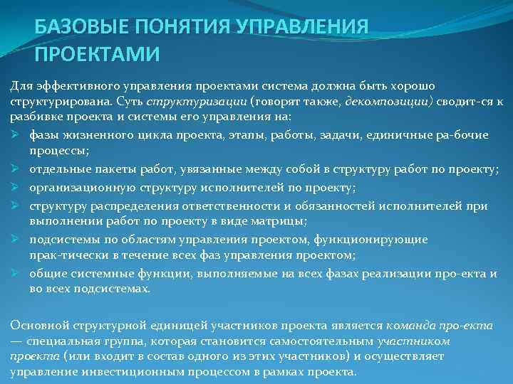 БАЗОВЫЕ ПОНЯТИЯ УПРАВЛЕНИЯ ПРОЕКТАМИ Для эффективного управления проектами система должна быть БАЗОВЫЕ ПОНЯТИЯ УПРАВЛЕНИЯ ПРОЕКТАМИ Для эффективного управления проектами система должна быть