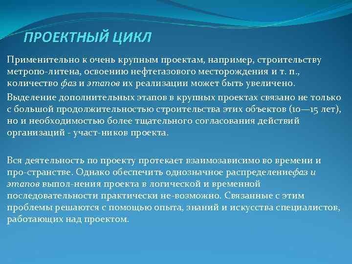 ПРОЕКТНЫЙ ЦИКЛ Применительно к очень крупным проектам, например, строительству метропо литена, освоению ПРОЕКТНЫЙ ЦИКЛ Применительно к очень крупным проектам, например, строительству метропо литена, освоению