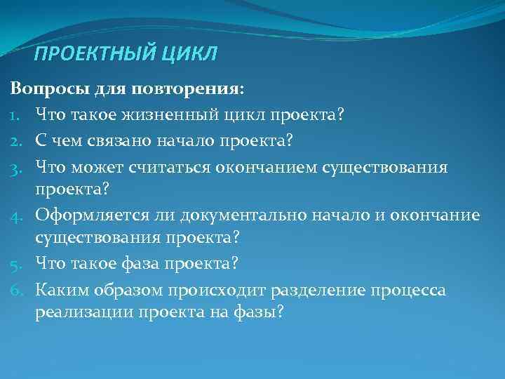ПРОЕКТНЫЙ ЦИКЛ Вопросы для повторения: 1. Что такое жизненный цикл проекта? 2. С ПРОЕКТНЫЙ ЦИКЛ Вопросы для повторения: 1. Что такое жизненный цикл проекта? 2. С