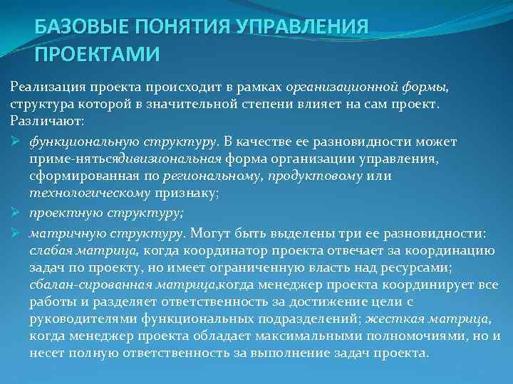 БАЗОВЫЕ ПОНЯТИЯ УПРАВЛЕНИЯ ПРОЕКТАМИ Реализация проекта происходит в рамках организационной формы, БАЗОВЫЕ ПОНЯТИЯ УПРАВЛЕНИЯ ПРОЕКТАМИ Реализация проекта происходит в рамках организационной формы,