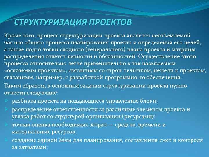 СТРУКТУРИЗАЦИЯ ПРОЕКТОВ Кроме того, процесс структуризации проекта является неотъемлемой частью общего процесса СТРУКТУРИЗАЦИЯ ПРОЕКТОВ Кроме того, процесс структуризации проекта является неотъемлемой частью общего процесса