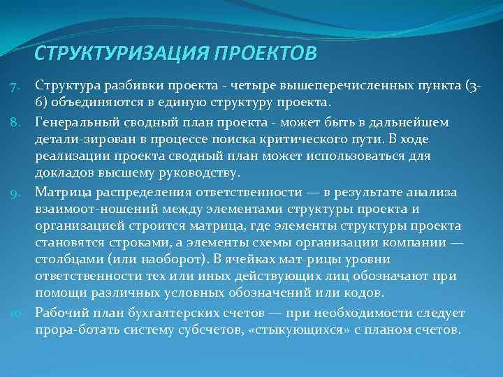 Метод структуризации целей. Структуризация проекта. Структуризация. Традиционным является разбиение проекта на крупные этапы.