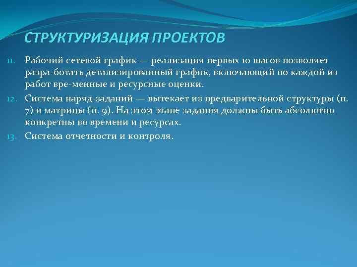 СТРУКТУРИЗАЦИЯ ПРОЕКТОВ 11. Рабочий сетевой график — реализация первых 10 шагов позволяет СТРУКТУРИЗАЦИЯ ПРОЕКТОВ 11. Рабочий сетевой график — реализация первых 10 шагов позволяет