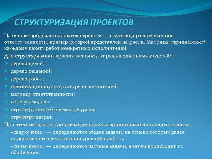 СТРУКТУРИЗАЦИЯ ПРОЕКТОВ На основе проделанных шагов строится т. н. матрица распределения ответст СТРУКТУРИЗАЦИЯ ПРОЕКТОВ На основе проделанных шагов строится т. н. матрица распределения ответст