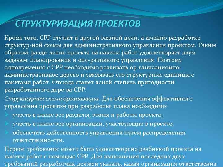СТРУКТУРИЗАЦИЯ ПРОЕКТОВ Кроме того, СРР служит и другой важной цели, а именно СТРУКТУРИЗАЦИЯ ПРОЕКТОВ Кроме того, СРР служит и другой важной цели, а именно