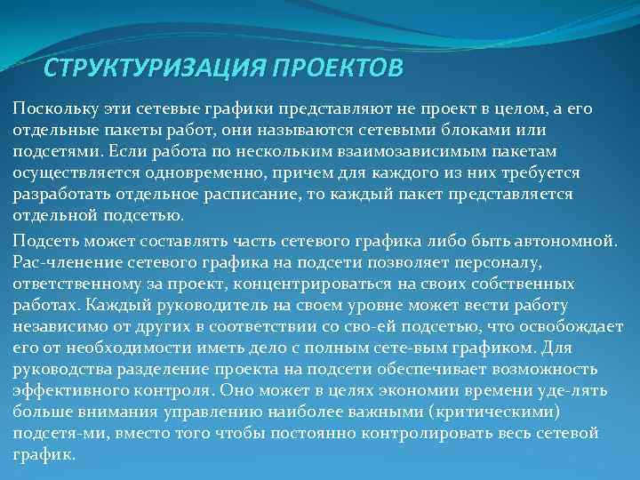 СТРУКТУРИЗАЦИЯ ПРОЕКТОВ Поскольку эти сетевые графики представляют не проект в целом, а СТРУКТУРИЗАЦИЯ ПРОЕКТОВ Поскольку эти сетевые графики представляют не проект в целом, а
