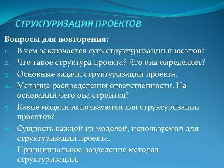 СТРУКТУРИЗАЦИЯ ПРОЕКТОВ Вопросы для повторения: 1. В чем заключается суть структуризации проектов? 2. СТРУКТУРИЗАЦИЯ ПРОЕКТОВ Вопросы для повторения: 1. В чем заключается суть структуризации проектов? 2.