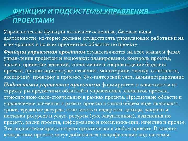 ФУНКЦИИ И ПОДСИСТЕМЫ УПРАВЛЕНИЯ ПРОЕКТАМИ Управленческие функции включают основные, базовые виды ФУНКЦИИ И ПОДСИСТЕМЫ УПРАВЛЕНИЯ ПРОЕКТАМИ Управленческие функции включают основные, базовые виды