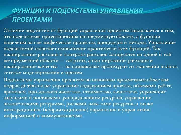 ФУНКЦИИ И ПОДСИСТЕМЫ УПРАВЛЕНИЯ ПРОЕКТАМИ Отличие подсистем от функций управления проектом ФУНКЦИИ И ПОДСИСТЕМЫ УПРАВЛЕНИЯ ПРОЕКТАМИ Отличие подсистем от функций управления проектом