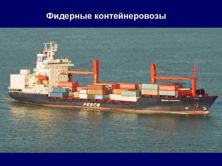Фидерные контейнеровозы 