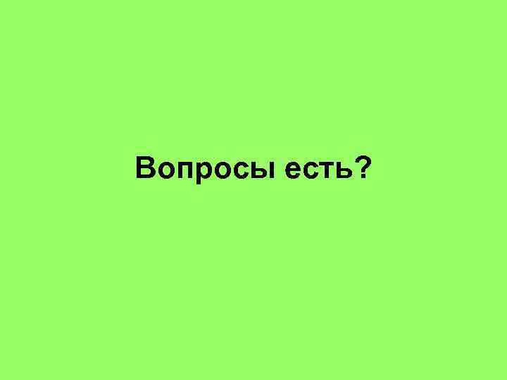 Вопросы есть? 