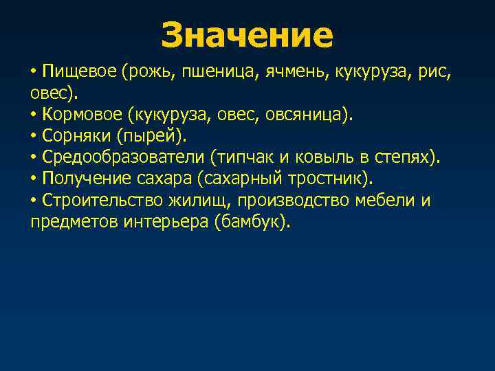    Значение • Пищевое (рожь, пшеница, ячмень, кукуруза, рис, овес).  •