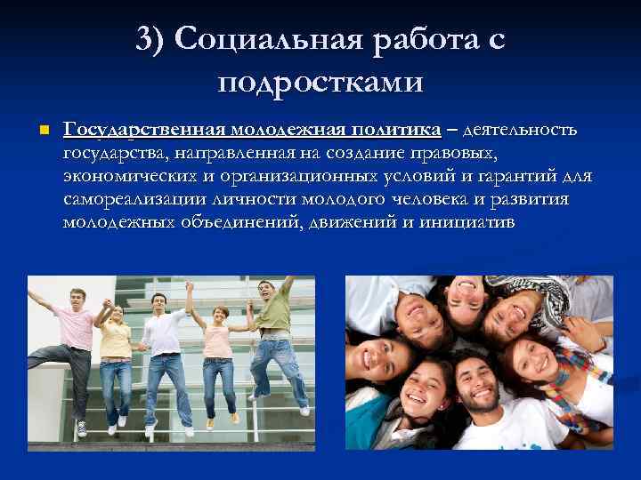   3) Социальная работа с   подростками n  Государственная молодежная политика