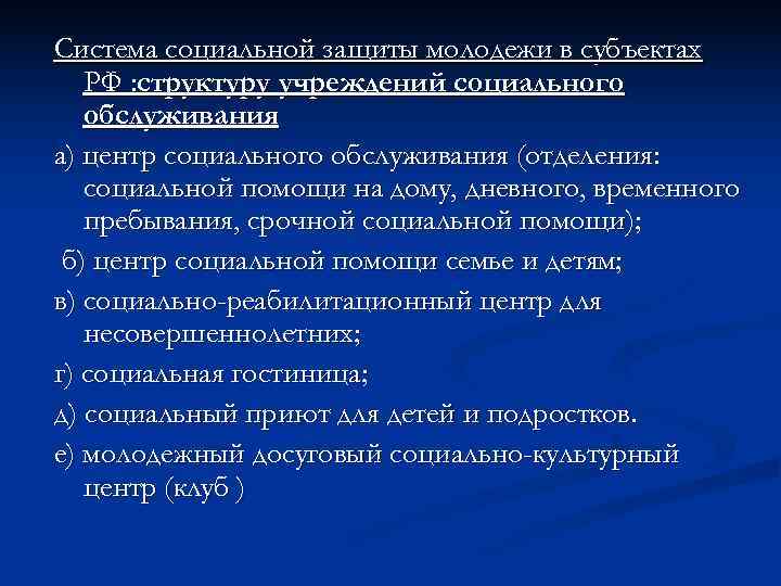 Система социальной защиты молодежи в субъектах  РФ : структуру учреждений социального  обслуживания