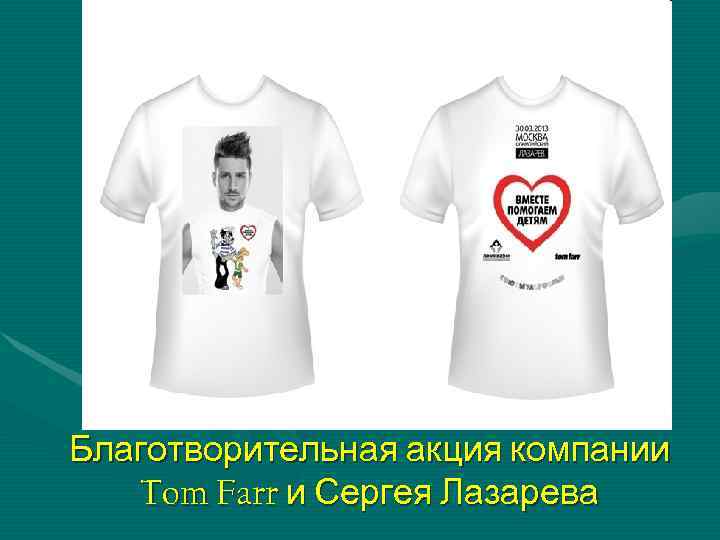 Благотворительная акция компании  Tom Farr и Сергея Лазарева 