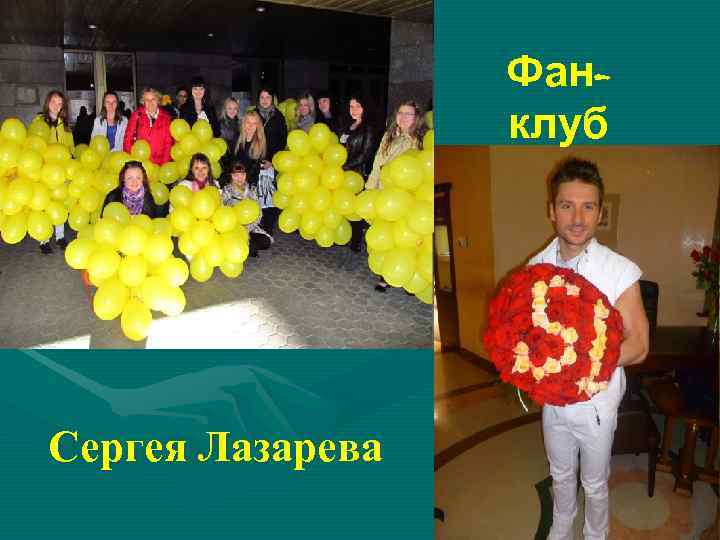    Фан-    клуб Сергея Лазарева 