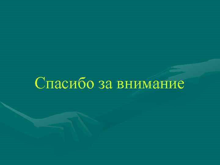 Спасибо за внимание 