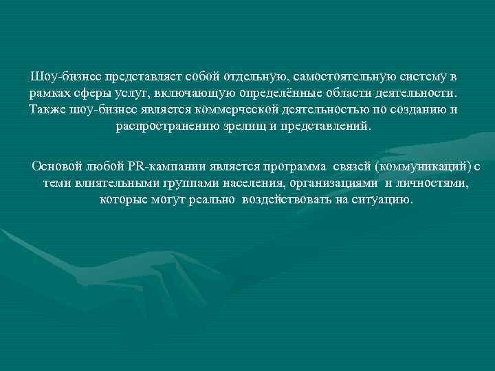 Шоу-бизнес представляет собой отдельную, самостоятельную систему в рамках сферы услуг, включающую определённые области деятельности.