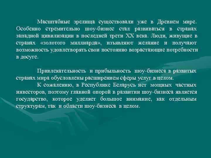   Масштабные зрелища существовали уже в Древнем мире. Особенно стремительно шоу-бизнес стал развиваться
