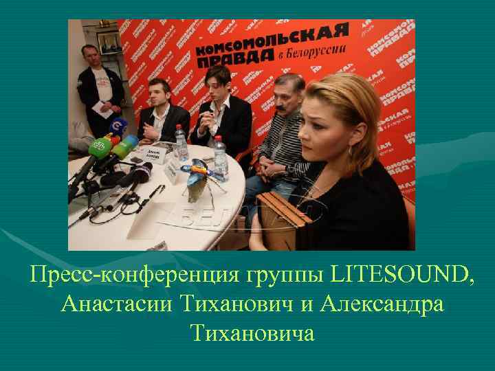 Пресс-конференция группы LITESOUND,  Анастасии Тиханович и Александра   Тихановича 