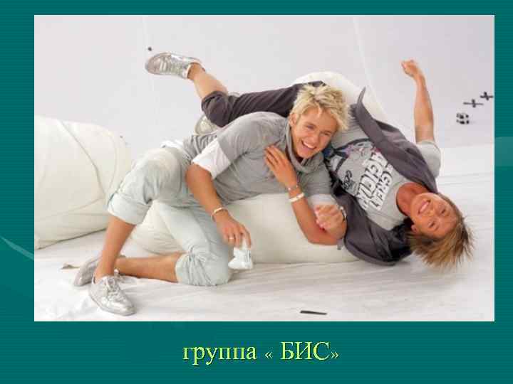 группа « БИС» 