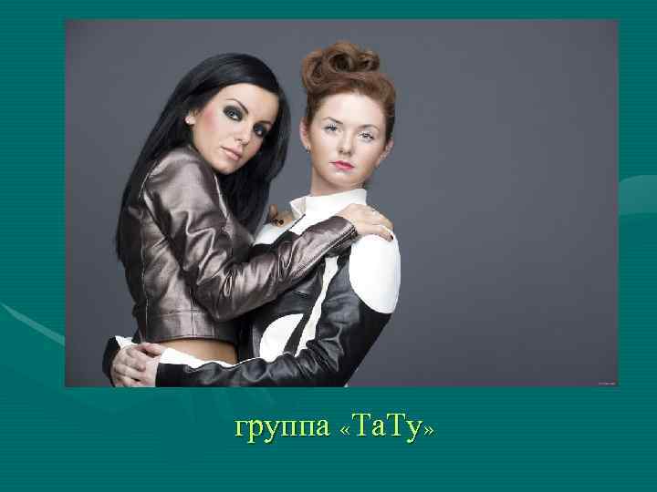 группа «Та. Ту» 