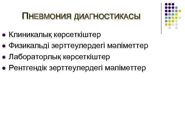   ПНЕВМОНИЯ ДИАГНОСТИКАСЫ l  Клиникалық көрсеткіштер l  Физикальді зерттеулердегі мәліметтер l