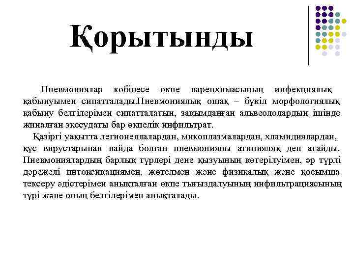    Қорытынды Пневмониялар көбінесе өкпе паренхимасының инфекциялық қабынуымен сипатталады. Пневмониялық ошақ –