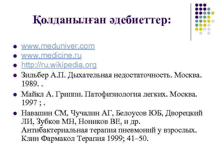 Қолданылған әдебиеттер:  l  www. meduniver. com l  www. medicine. ru