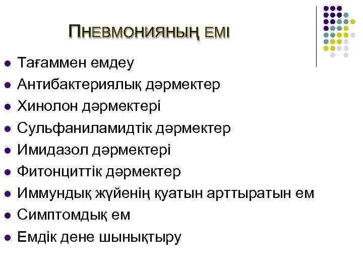    ПНЕВМОНИЯНЫҢ ЕМІ l  Тағаммен емдеу l  Антибактериялық дәрмектер l